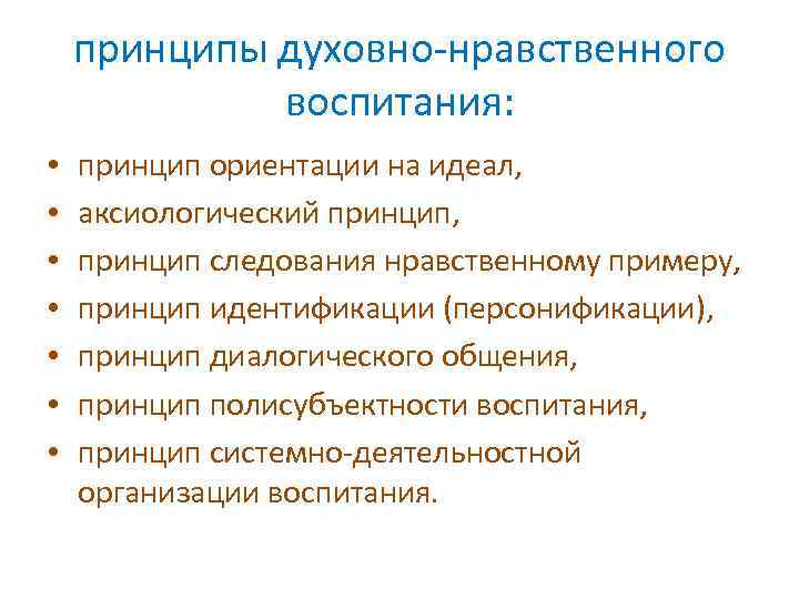 принципы духовно-нравственного воспитания: • • принцип ориентации на идеал, аксиологический принцип, принцип следования нравственному