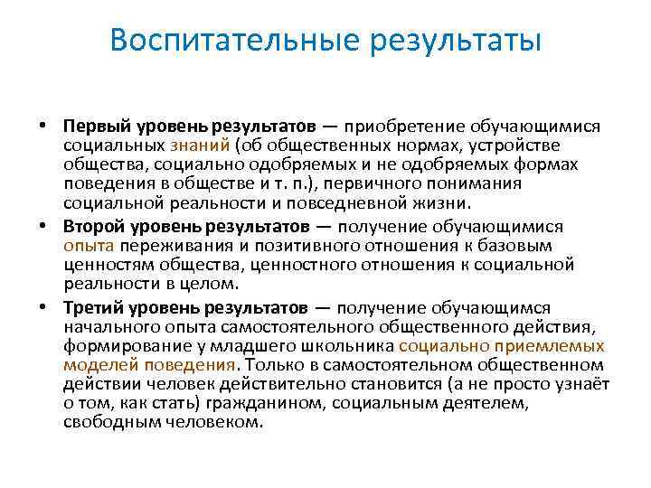 Воспитательные результаты • Первый уровень результатов — приобретение обучающимися социальных знаний (об общественных нормах,