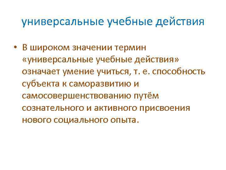 универсальные учебные действия • В широком значении термин «универсальные учебные действия» означает умение учиться,