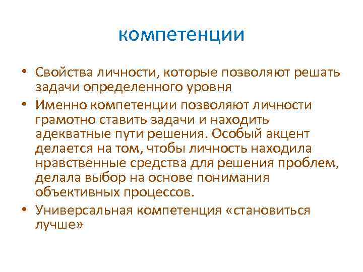 компетенции • Свойства личности, которые позволяют решать задачи определенного уровня • Именно компетенции позволяют