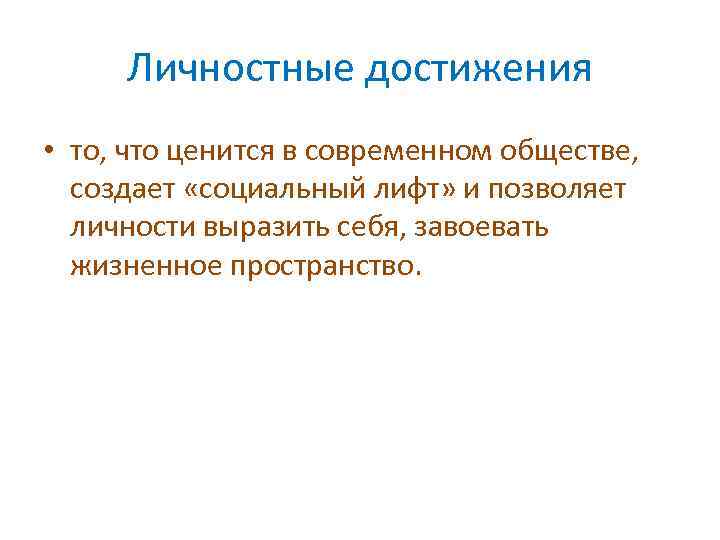 Личностные достижения • то, что ценится в современном обществе, создает «социальный лифт» и позволяет