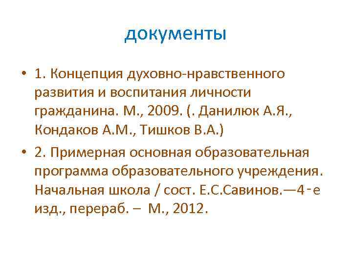 документы • 1. Концепция духовно-нравственного развития и воспитания личности гражданина. М. , 2009. (.