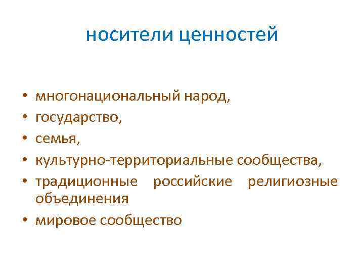 носители ценностей многонациональный народ, государство, семья, культурно-территориальные сообщества, традиционные российские религиозные объединения • мировое