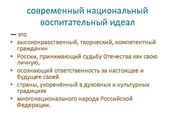 современный национальный воспитательный идеал — это • высоконравственный, творческий, компетентный гражданин • России, принимающий