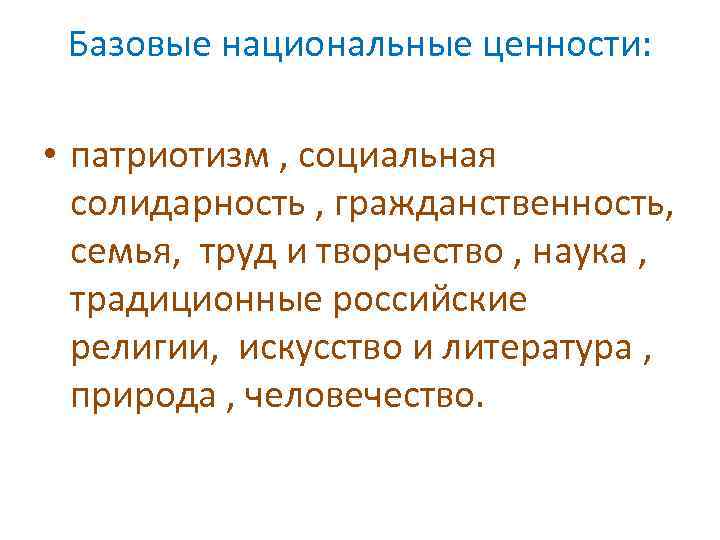 Базовые национальные ценности: • патриотизм , социальная солидарность , гражданственность, семья, труд и творчество