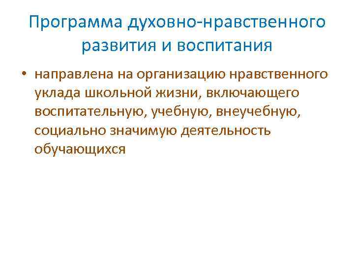 Программа духовно-нравственного развития и воспитания • направлена на организацию нравственного уклада школьной жизни, включающего