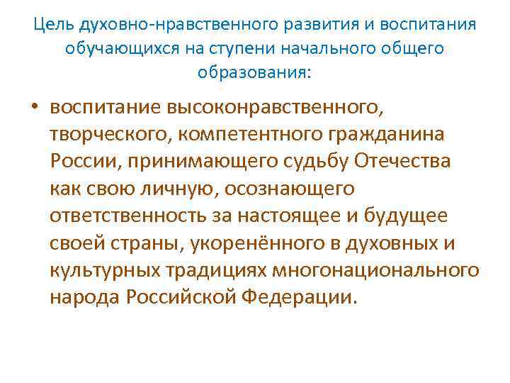 Цель духовно-нравственного развития и воспитания обучающихся на ступени начального общего образования: • воспитание высоконравственного,