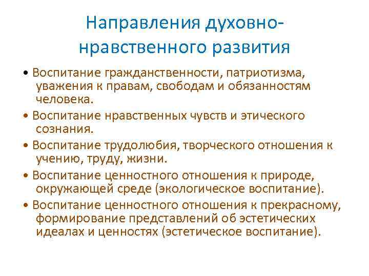 Направления духовнонравственного развития • Воспитание гражданственности, патриотизма, уважения к правам, свободам и обязанностям человека.