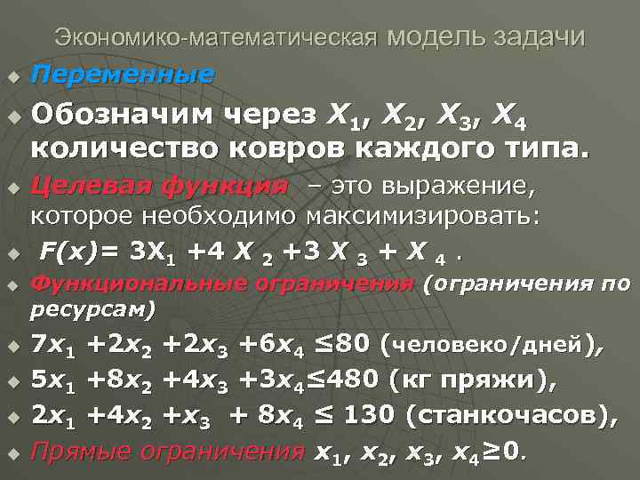 u u u u u Экономико-математическая модель задачи Переменные Обозначим через X 1, X