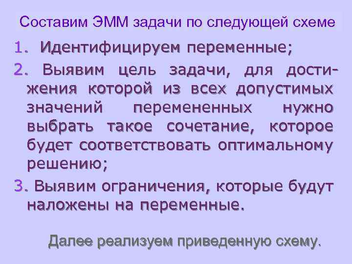 Составим ЭММ задачи по следующей схеме 1. Идентифицируем переменные; 2. Выявим цель задачи, для