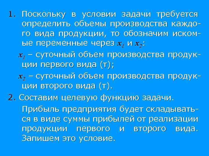 1. Поскольку в условии задачи требуется определить объемы производства каждого вида продукции, то обозначим