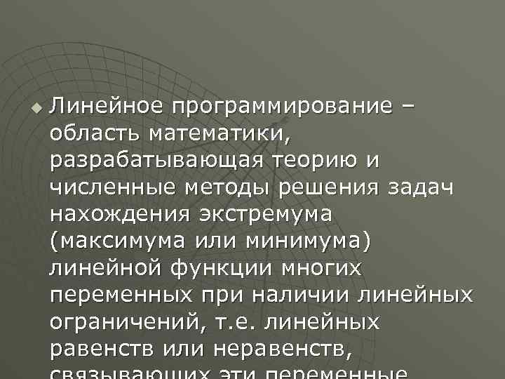 u Линейное программирование – область математики, разрабатывающая теорию и численные методы решения задач нахождения