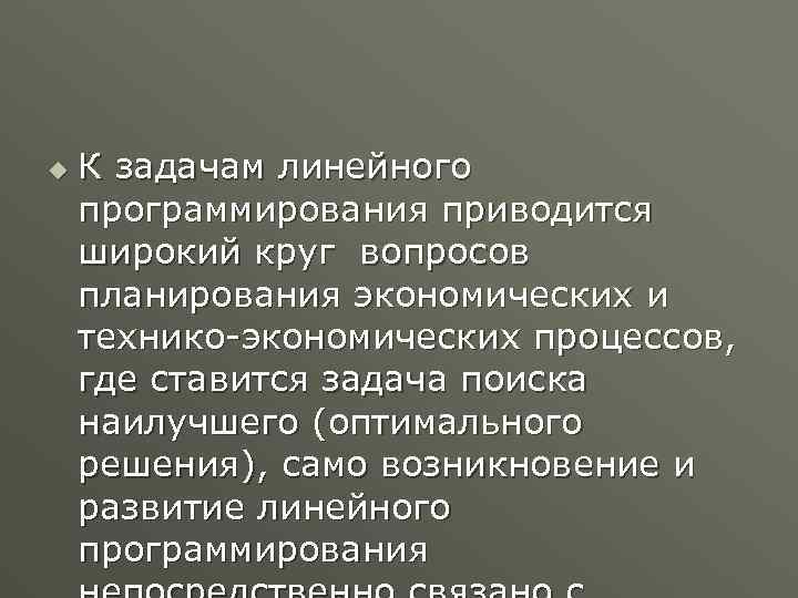 u К задачам линейного программирования приводится широкий круг вопросов планирования экономических и технико-экономических процессов,