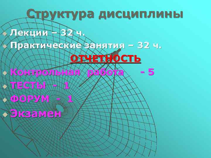 Структура дисциплины Лекции – 32 ч. u Практические занятия – 32 ч. u ОТЧЕТНОСТЬ
