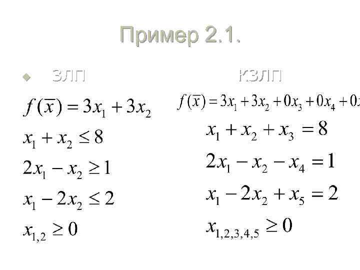 Пример 2. 1. u ЗЛП КЗЛП 