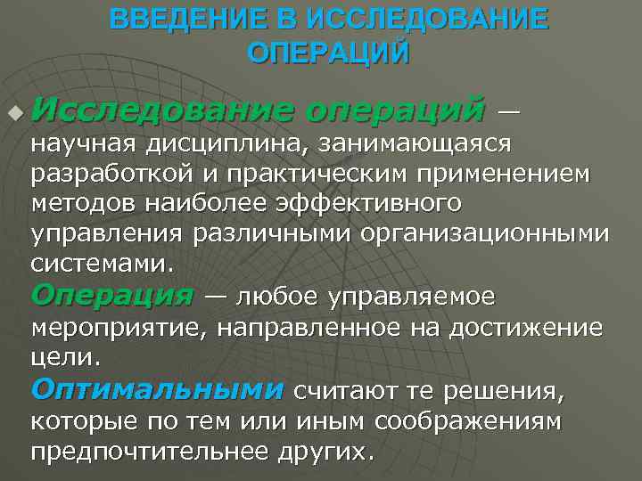 ВВЕДЕНИЕ В ИССЛЕДОВАНИЕ ОПЕРАЦИЙ u Исследование операций — научная дисциплина, занимающаяся разработкой и практическим