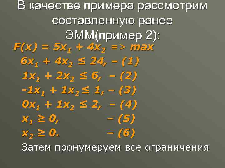 В качестве примера рассмотрим составленную ранее ЭММ(пример 2): F(x) = 5 x 1 +