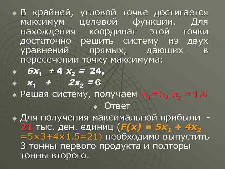 u u u В крайней, угловой точке достигается максимум целевой функции. Для нахождения координат