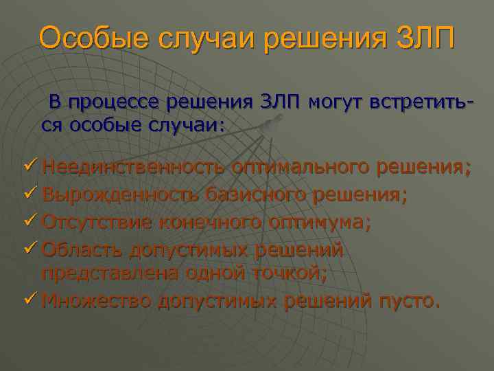 Особые случаи решения ЗЛП В процессе решения ЗЛП могут встретиться особые случаи: ü Неединственность
