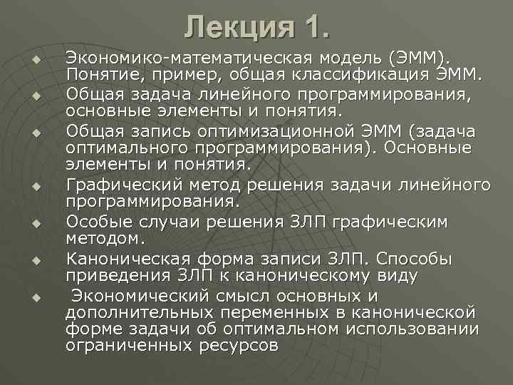 Лекция 1. u u u u Экономико-математическая модель (ЭММ). Понятие, пример, общая классификация ЭММ.