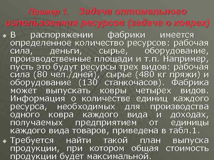 Задача оптимального использования ресурсов (задача о коврах) Пример 1. u u В распоряжении фабрики