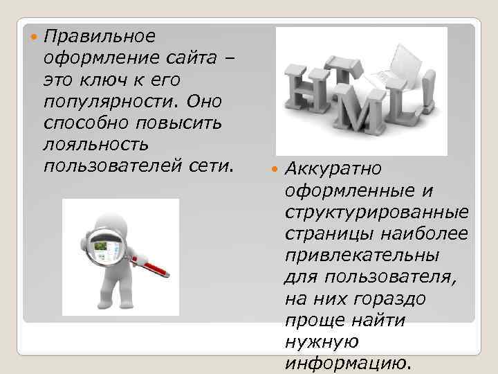  Правильное оформление сайта – это ключ к его популярности. Оно способно повысить лояльность