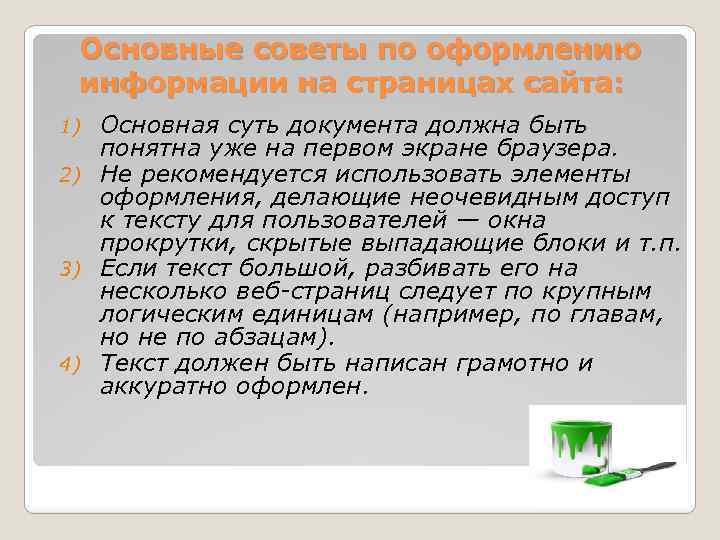 Основные советы по оформлению информации на страницах сайта: Основная суть документа должна быть понятна