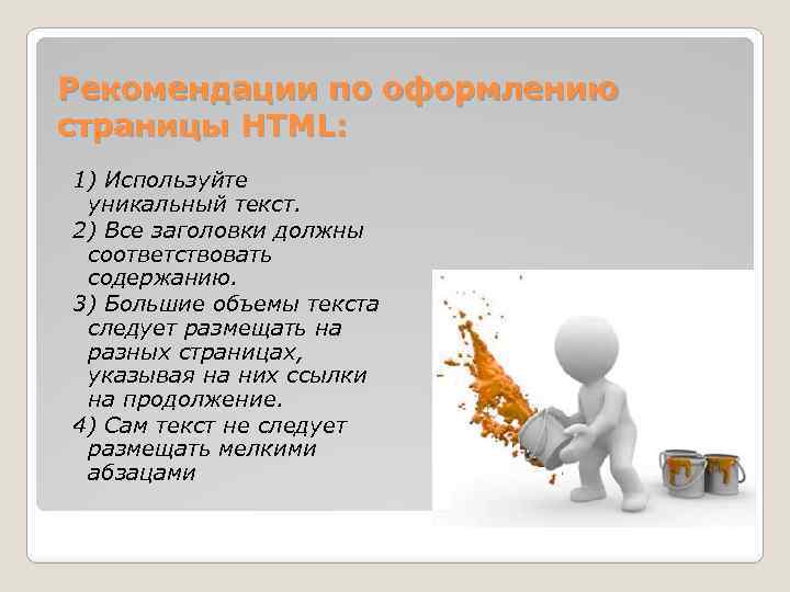 Рекомендации по оформлению страницы HTML: 1) Используйте уникальный текст. 2) Все заголовки должны соответствовать