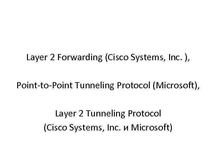 Layer 2 Forwarding (Cisco Systems, Inc. ), Point to Point Tunneling Protocol (Microsoft), Layer