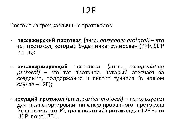 L 2 F Состоит из трех различных протоколов: пассажирский протокол (англ. passenger protocol) –