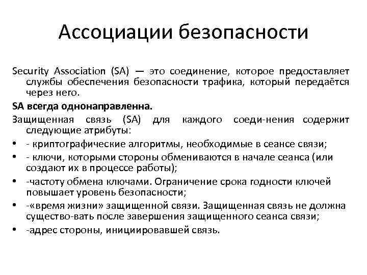 Ассоциации безопасности Security Association (SA) — это соединение, которое предоставляет службы обеспечения безопасности трафика,