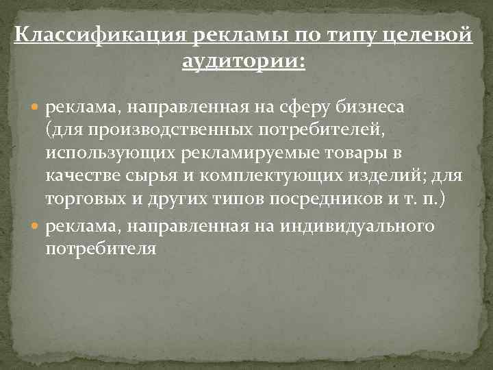 Классификация рекламы по типу целевой аудитории: реклама, направленная на сферу бизнеса (для производственных потребителей,