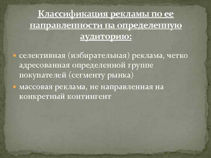 Классификация рекламы по ее направленности на определенную аудиторию: селективная (избирательная) реклама, четко адресованная определенной