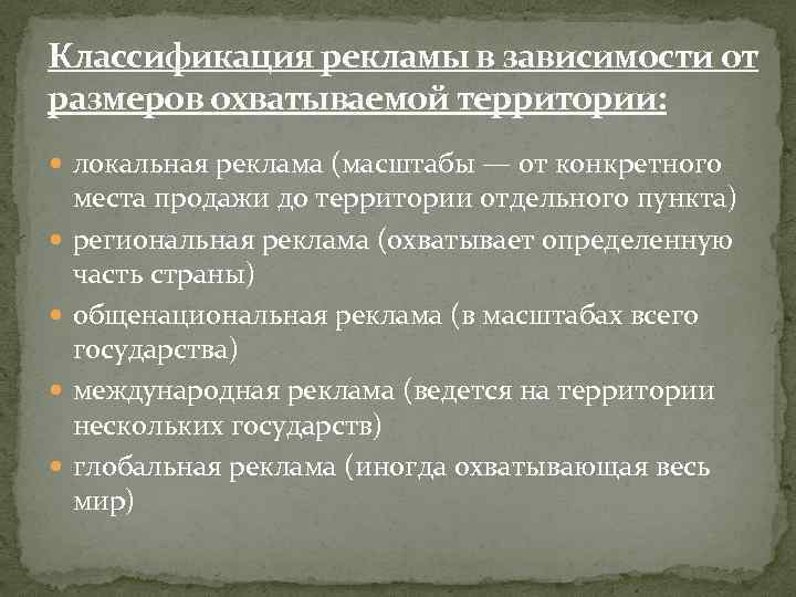 Классификация рекламы в зависимости от размеров охватываемой территории: локальная реклама (масштабы — от конкретного