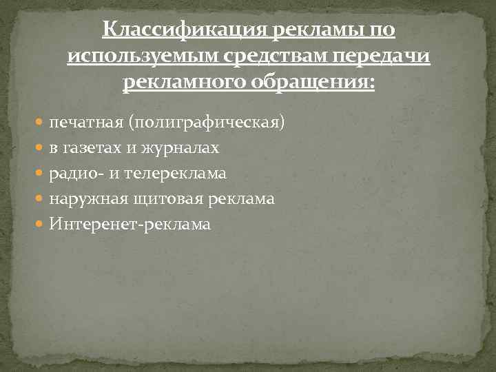 Классификация рекламы по используемым средствам передачи рекламного обращения: печатная (полиграфическая) в газетах и журналах