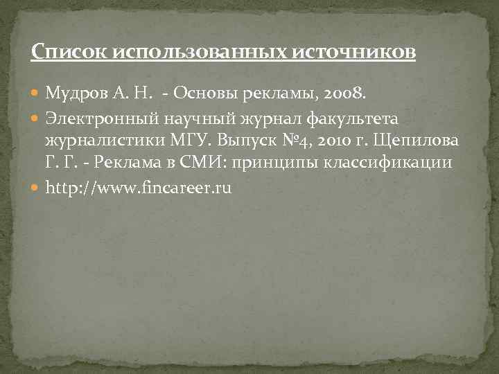 Список использованных источников Мудров А. Н. - Основы рекламы, 2008. Электронный научный журнал факультета