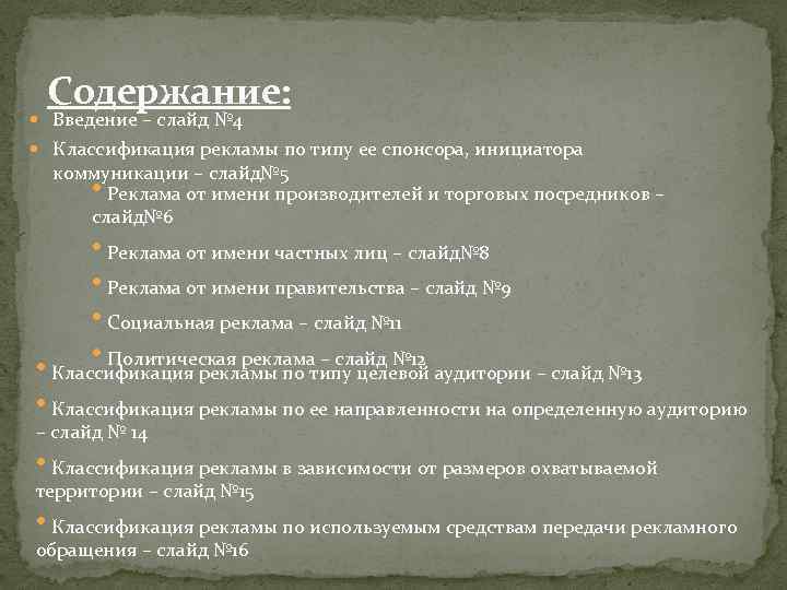 Содержание: Введение – слайд № 4 Классификация рекламы по типу ее спонсора, инициатора коммуникации