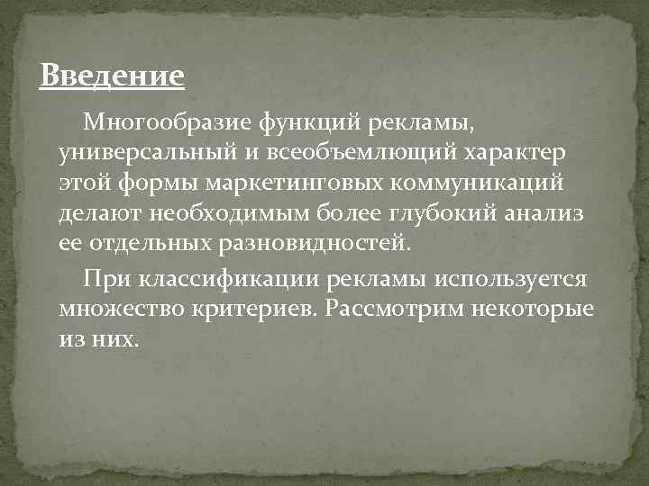 Введение Многообразие функций рекламы, универсальный и всеобъемлющий характер этой формы маркетинговых коммуникаций делают необходимым