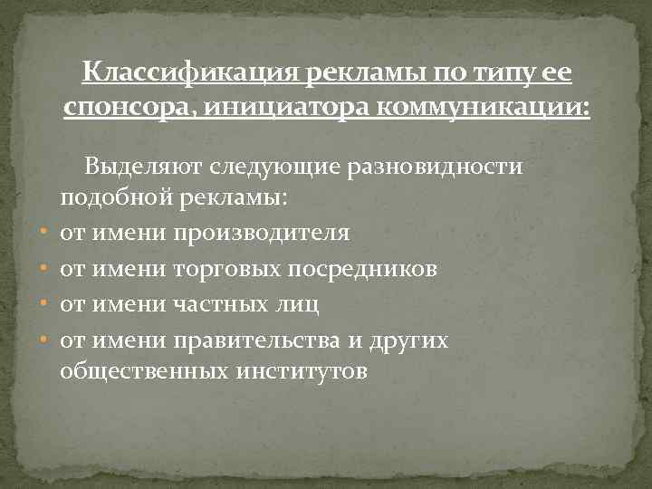 Классификация рекламы по типу ее спонсора, инициатора коммуникации: • • Выделяют следующие разновидности подобной