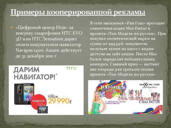 Примеры кооперированной рекламы «Цифровой центр Ион» за покупку смартфонов HTC EVO 3 D или