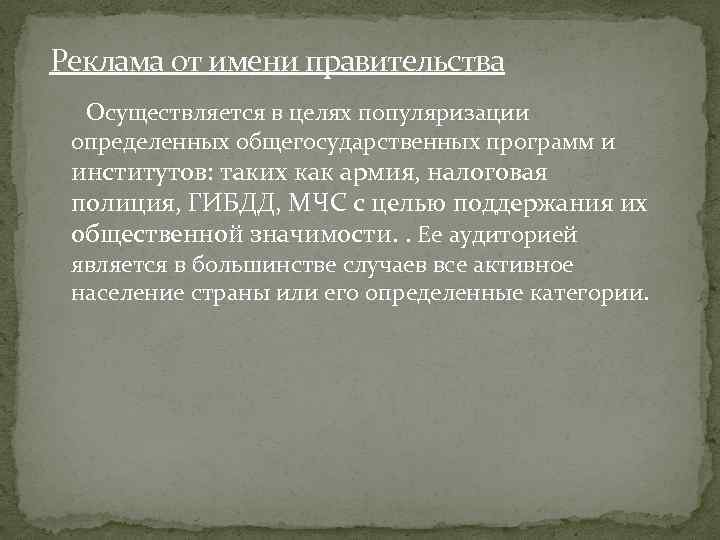 Реклама от имени правительства Осуществляется в целях популяризации определенных общегосударственных программ и институтов: таких