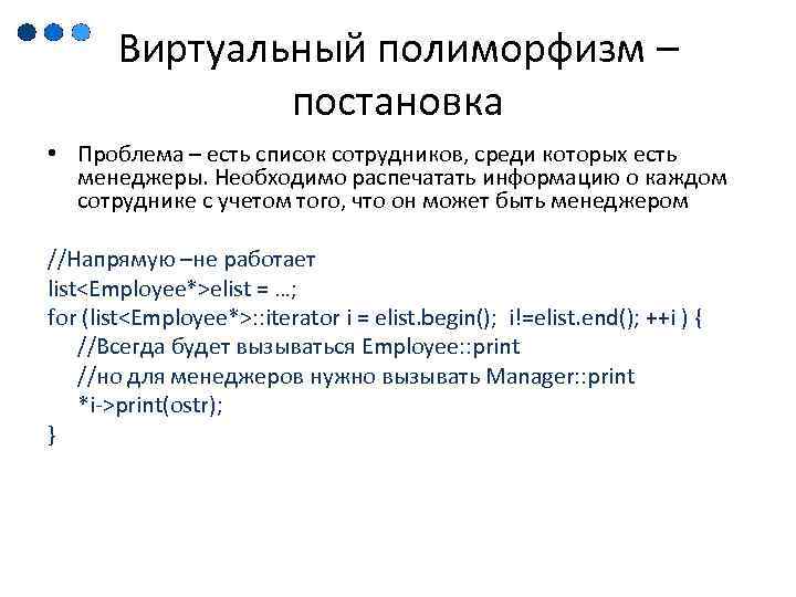 Виртуальный полиморфизм – постановка • Проблема – есть список сотрудников, среди которых есть менеджеры.