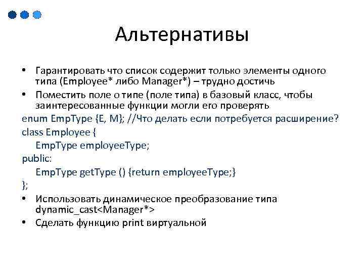 Альтернативы • Гарантировать что список содержит только элементы одного типа (Employee* либо Manager*) –