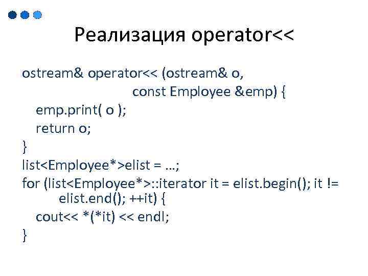 Реализация operator<< ostream& operator<< (ostream& o, const Employee &emp) { emp. print( o );
