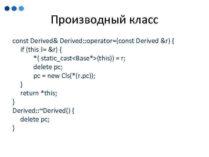 Производный класс const Derived& Derived: : operator=(const Derived &r) { if (this != &r)