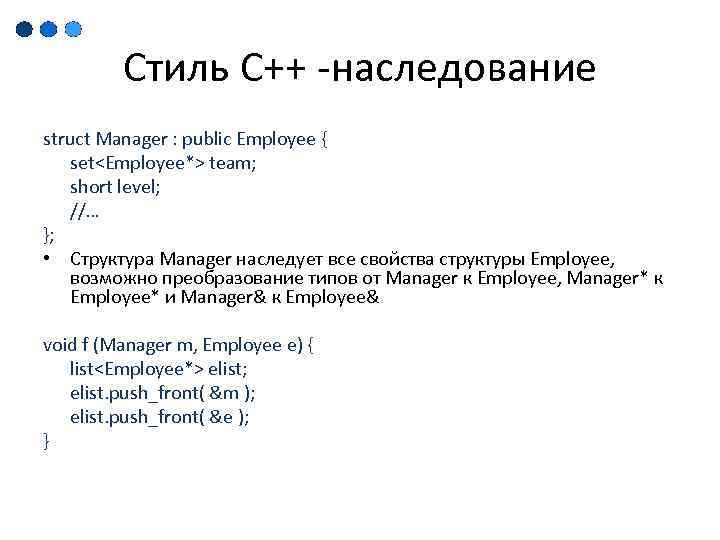 Стиль С++ -наследование struct Manager : public Employee { set<Employee*> team; short level; //…