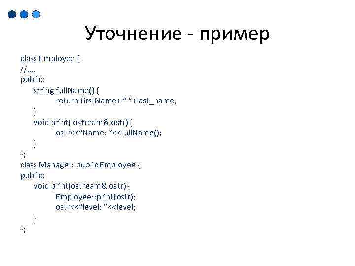 Уточнение - пример class Employee { //…. public: string full. Name() { return first.