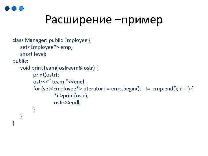 Расширение –пример class Manager: public Employee { set<Employee*> emp; short level; public: void print.