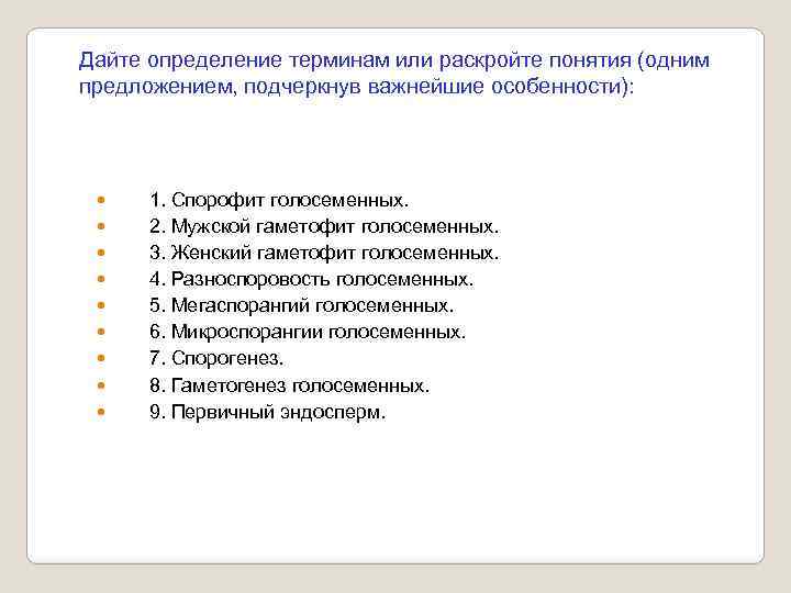 Дайте определение терминам или раскройте понятия (одним предложением, подчеркнув важнейшие особенности): 1. Спорофит голосеменных.