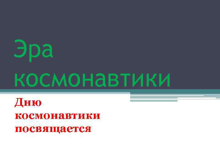 Эра космонавтики Дню космонавтики посвящается 